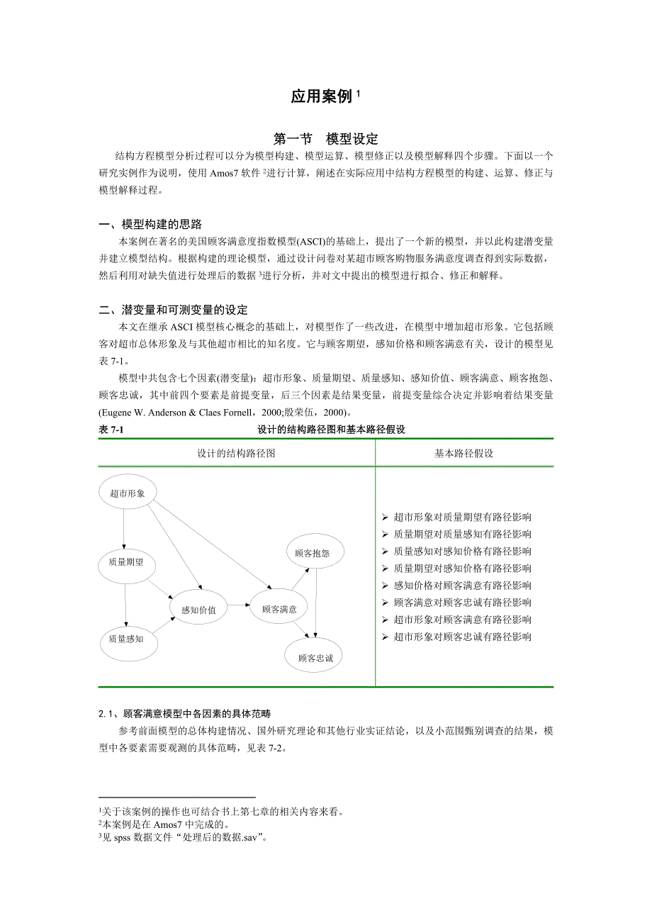 结构方程“AMOS7”的应用案例与教程_第1页