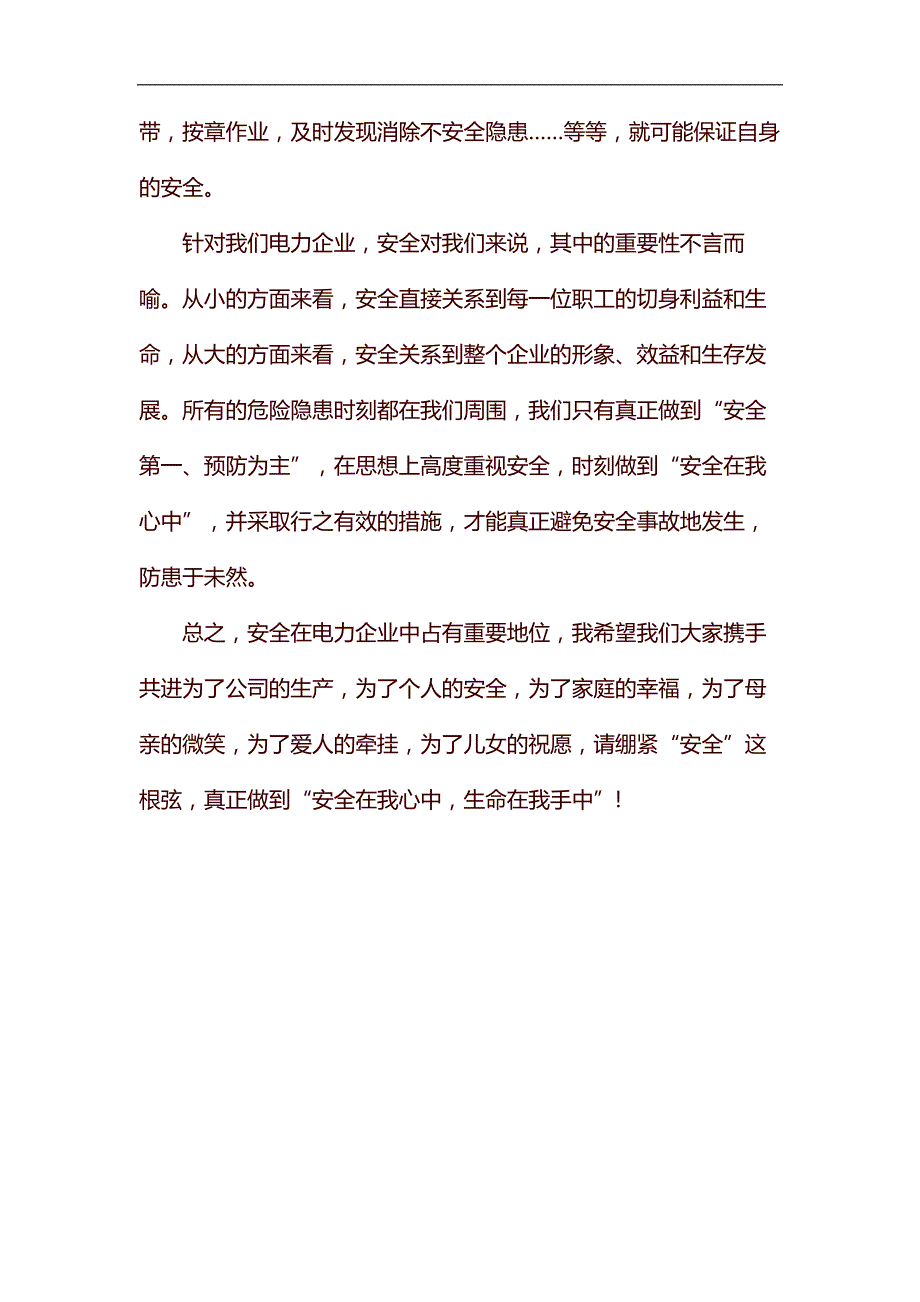 整理安全在我心中生命在我手中安全演讲稿_第2页