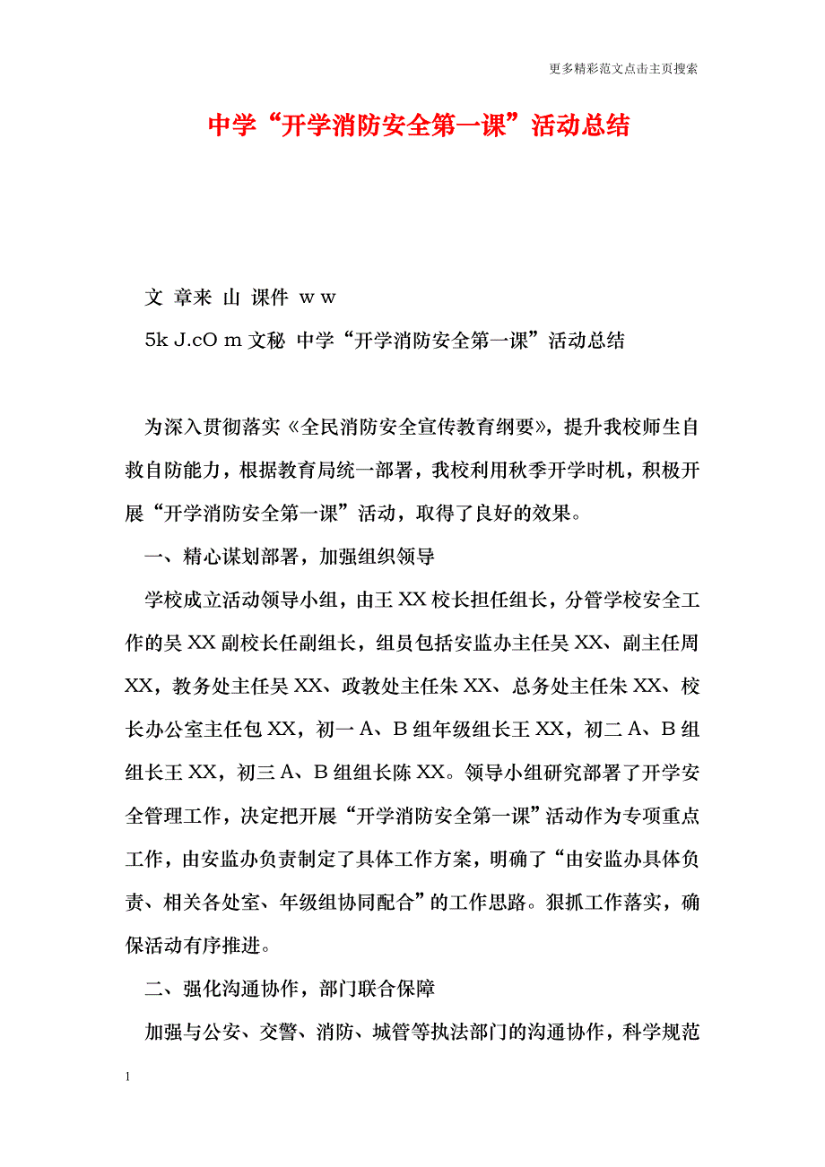 中学开学消防安全活动总结_第1页