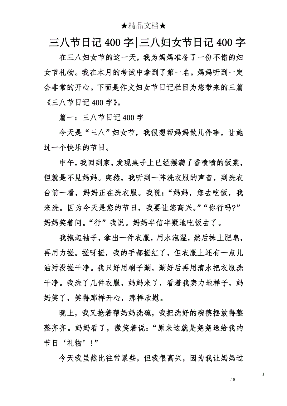 三八节日记400字三八妇女节日记400字_第1页