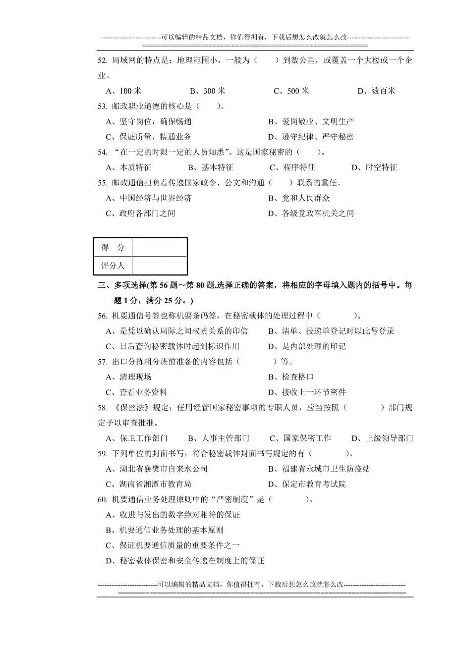 bx41机要业务员(营业收寄、分拣封发模块)中级试卷正文_第5页