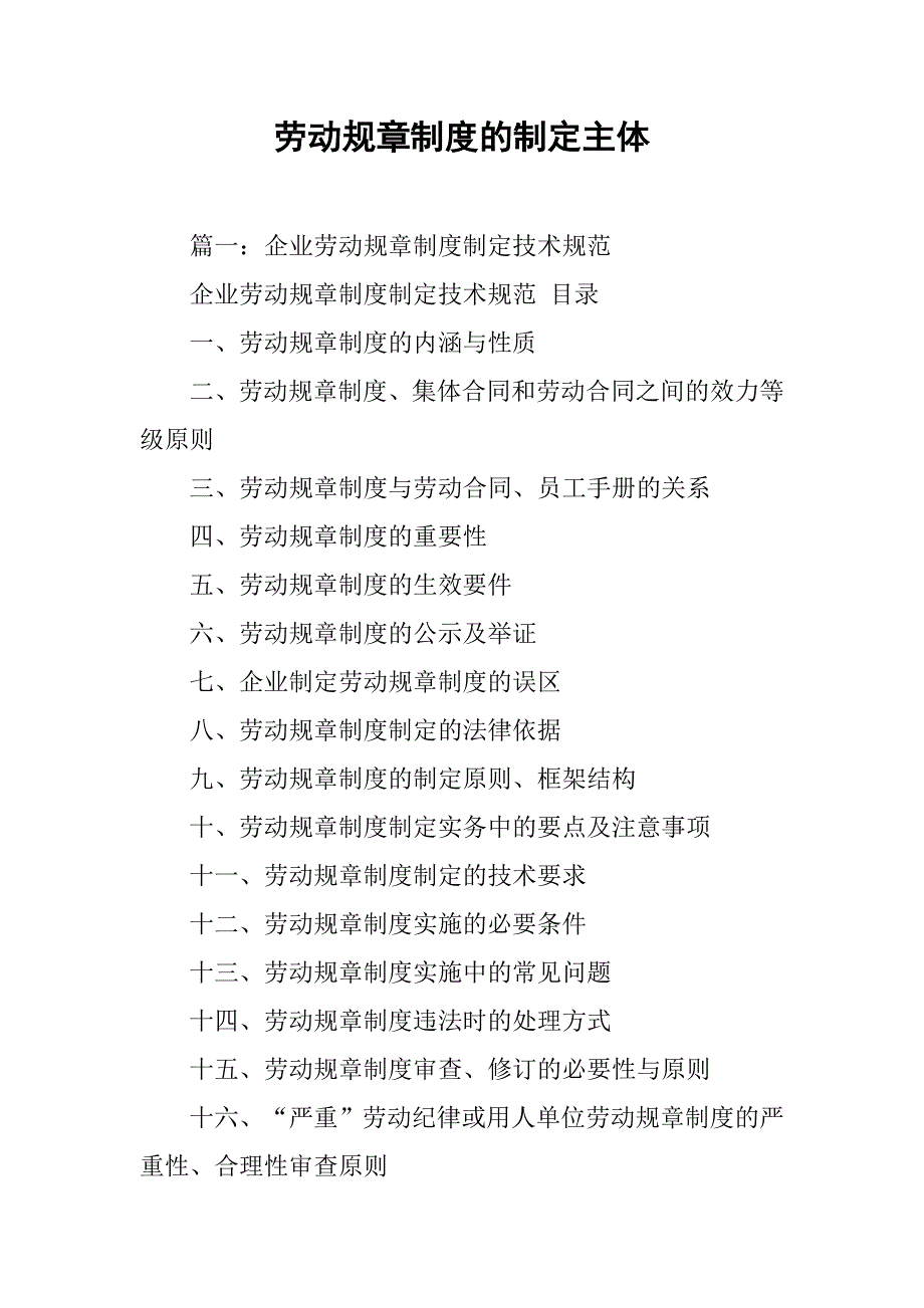 劳动规章制度的制定主体_第1页