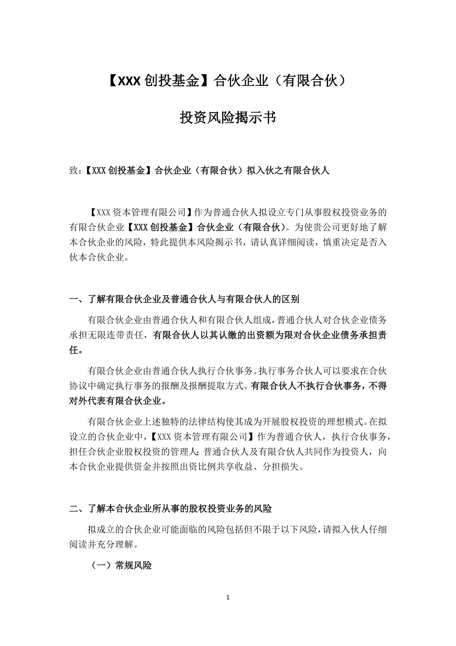 投资风险揭示书中基协标准版_第1页