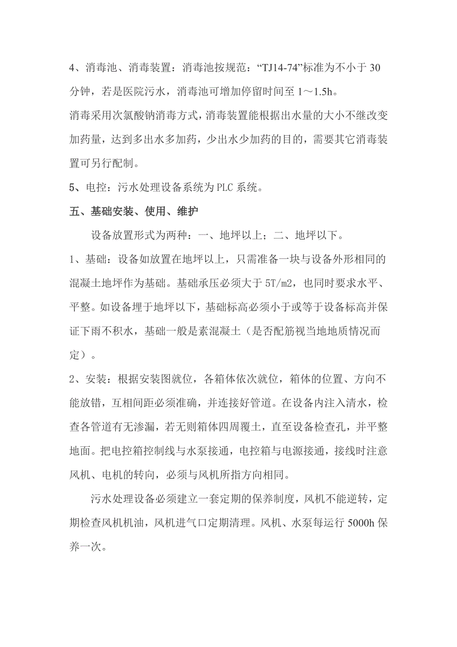 【精选资料】接触氧化法工艺一体化污水处理设备_第4页