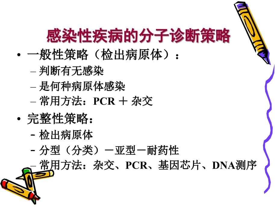 感染性疾病的分子诊断_图文_第5页