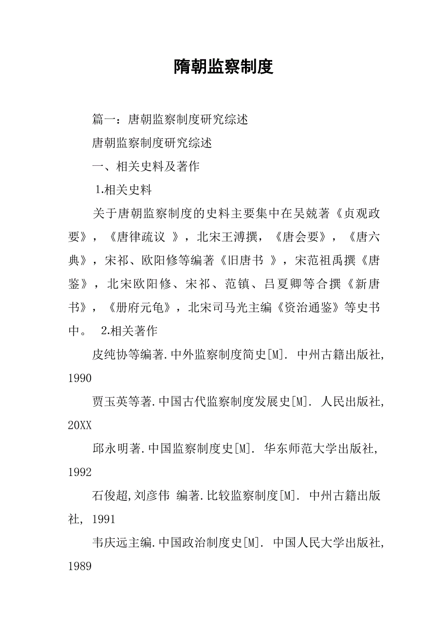 隋朝监察制度_第1页