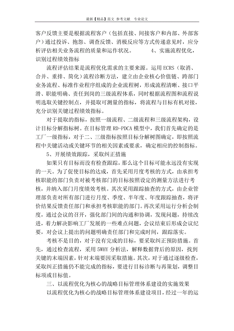 卷烟制造企业基于流程优化的目标管理_第4页