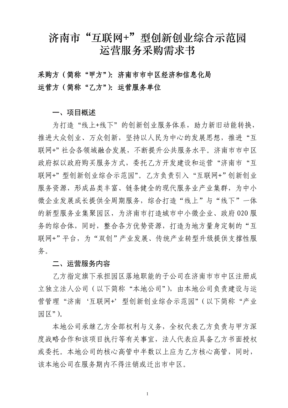 济南互联网型创新创业综合示范园运营服务采购需求书采购方_第1页