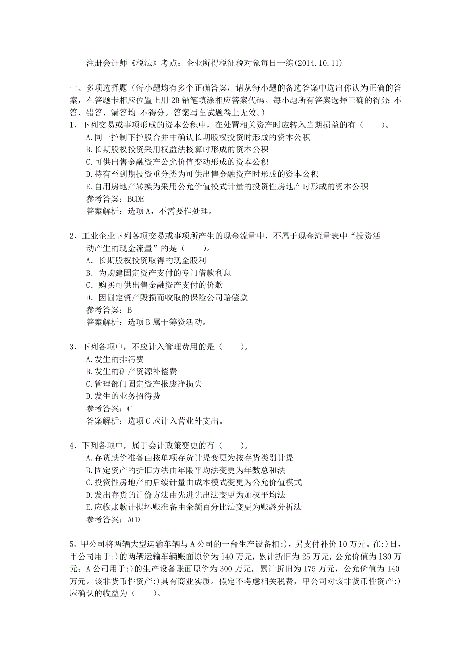 注册会计师《税法》考点：企业所得税征税对象每日一练(2014.10.11)_第1页