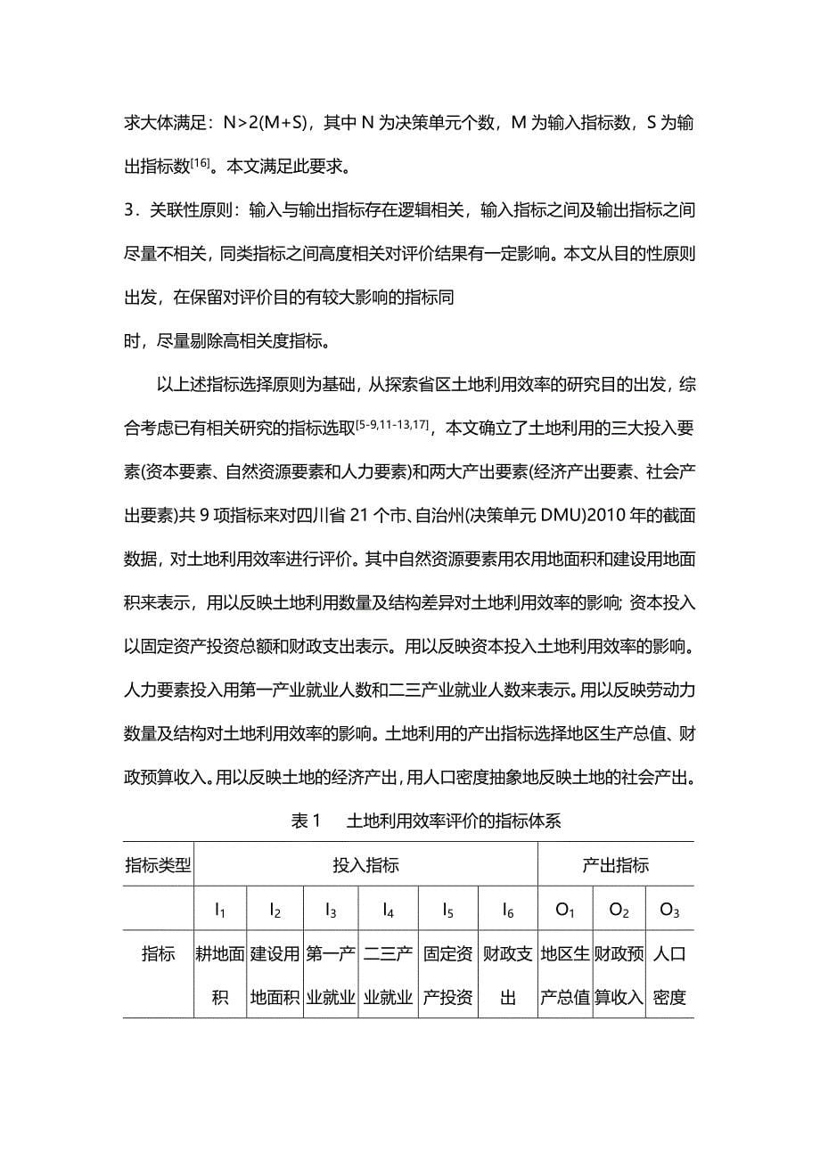 基于数据包络分析的四川省土地利用效率研究介绍_第5页
