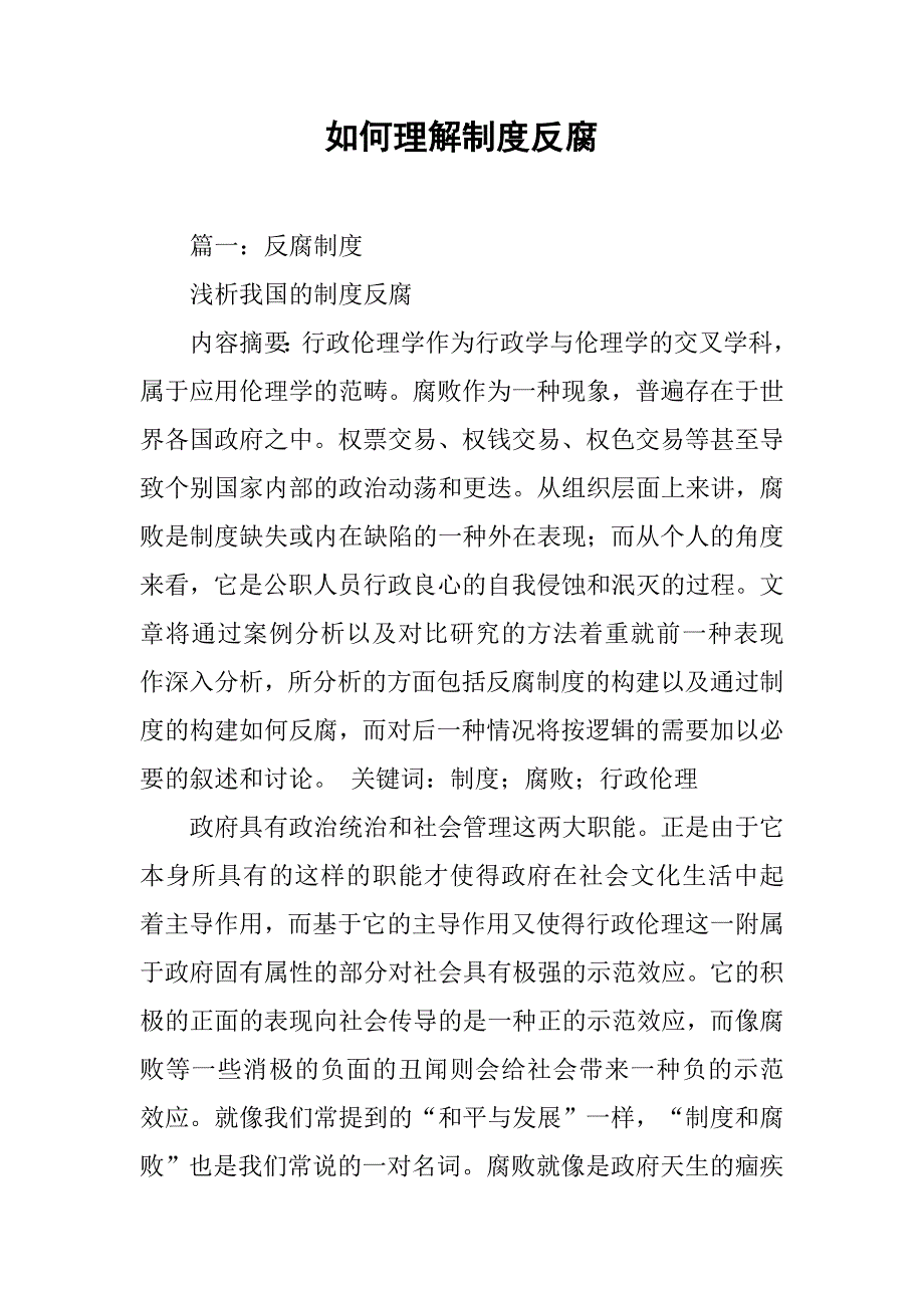 如何理解制度反腐_第1页