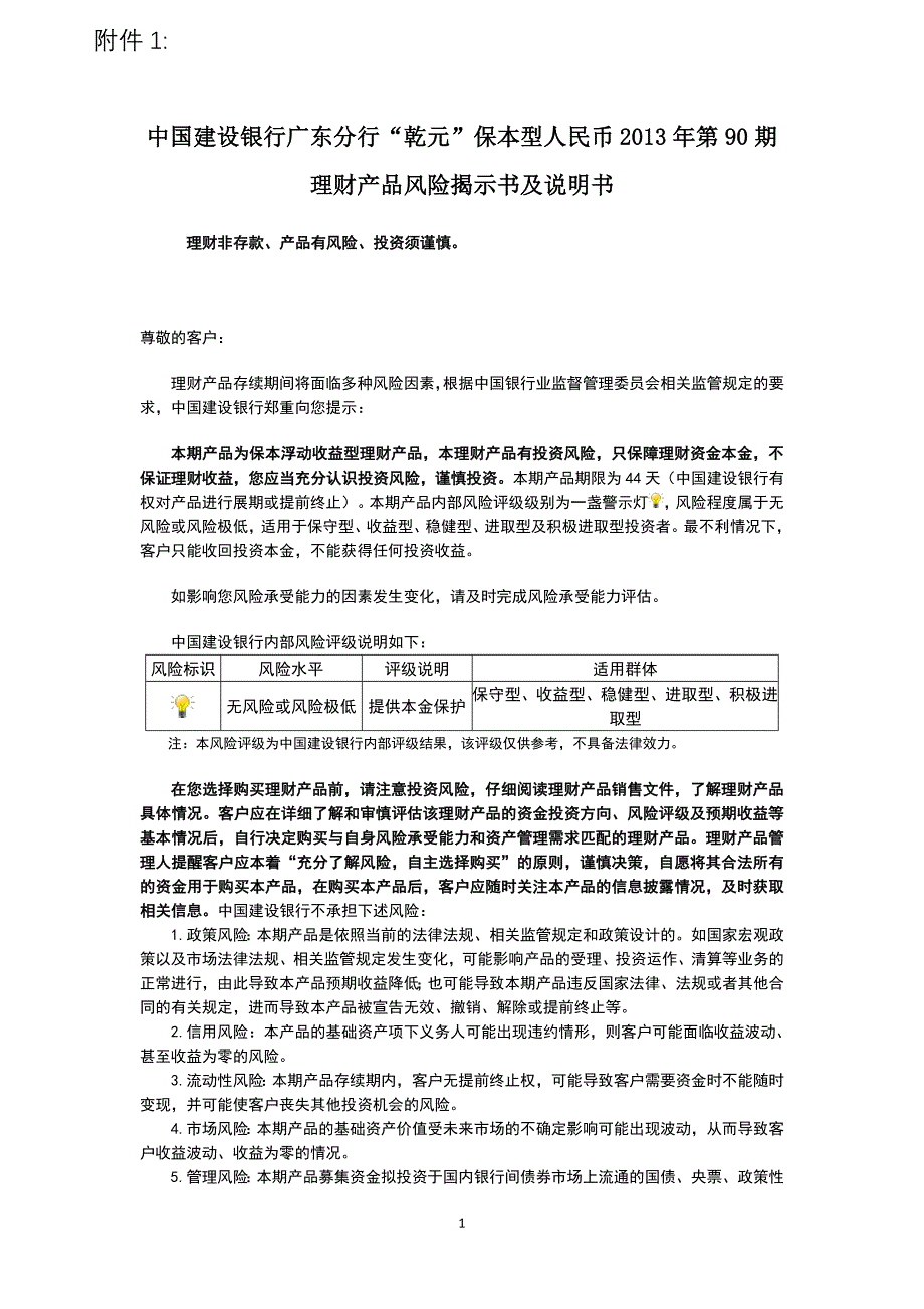 中国建设银行XX分行“乾元”保本型人民币2012年第X期_第1页