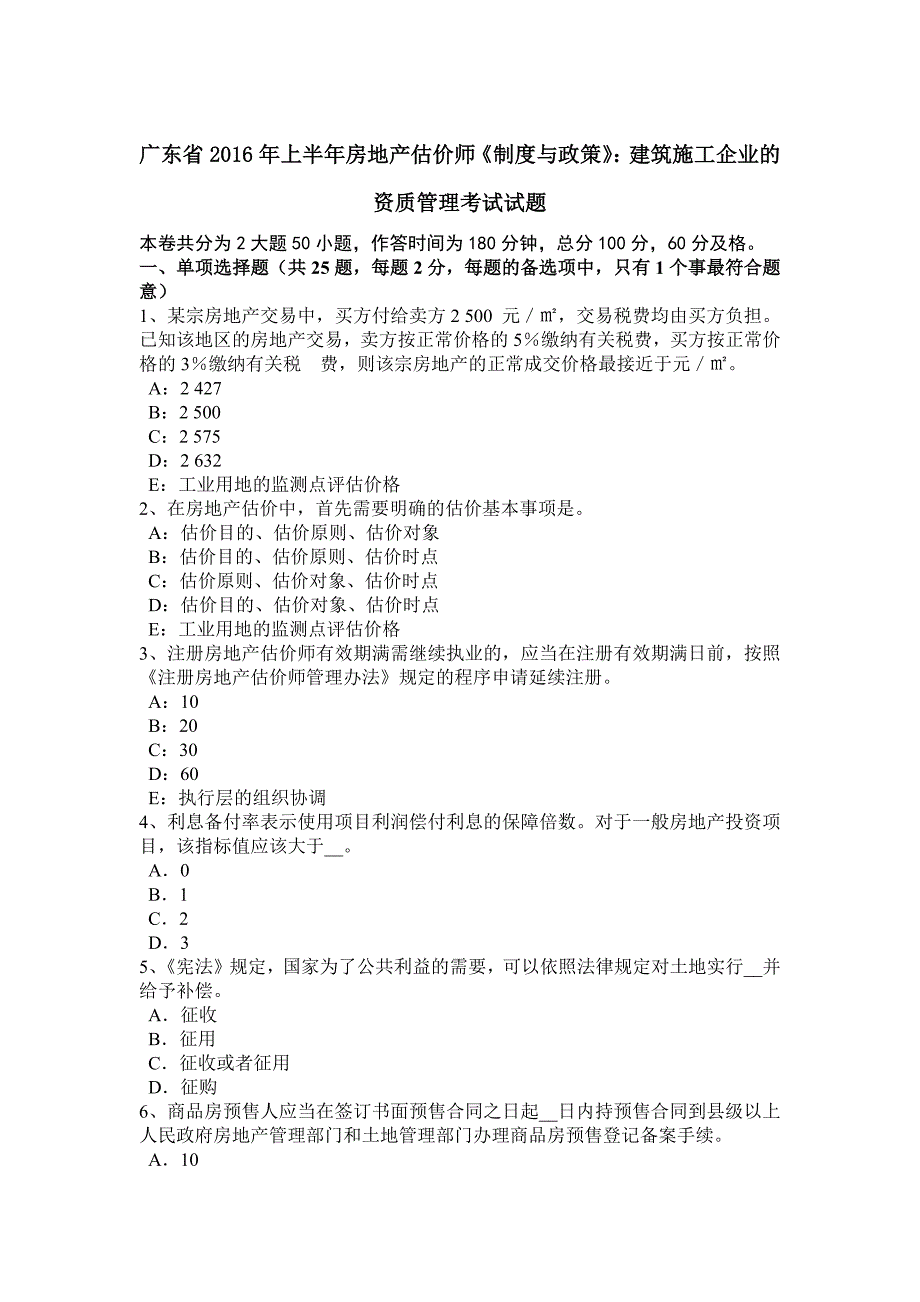 广东省上半年房地产估价师制度与政策建筑施工企业的资质管理考试试题_第1页