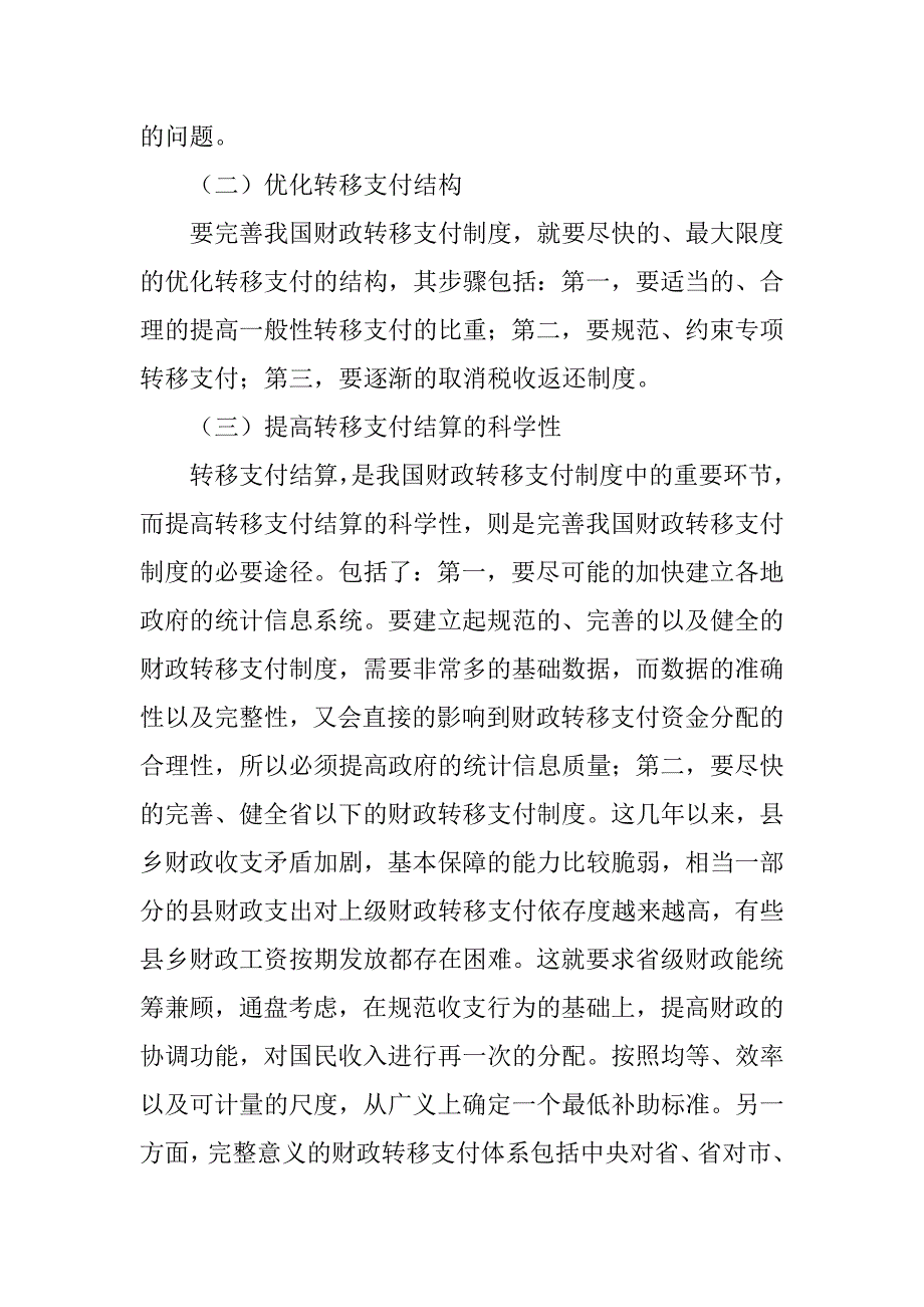 我国的转移支付制度有什么问题-_第4页