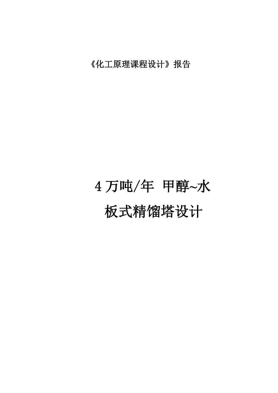 化工原理课程设计板式精馏塔设计报告_第1页