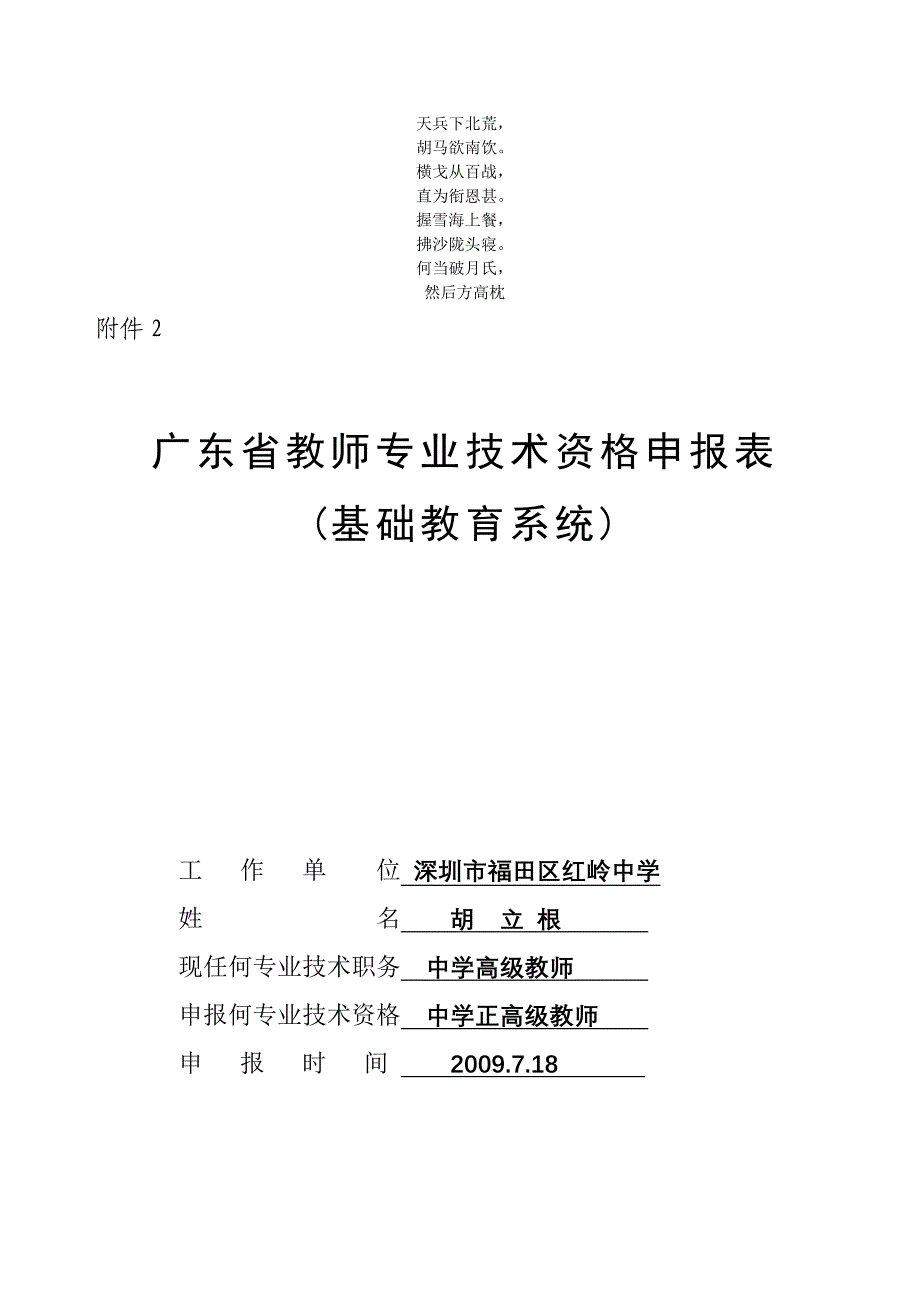 名校必备广东省教师专业技术资格申报表_第1页