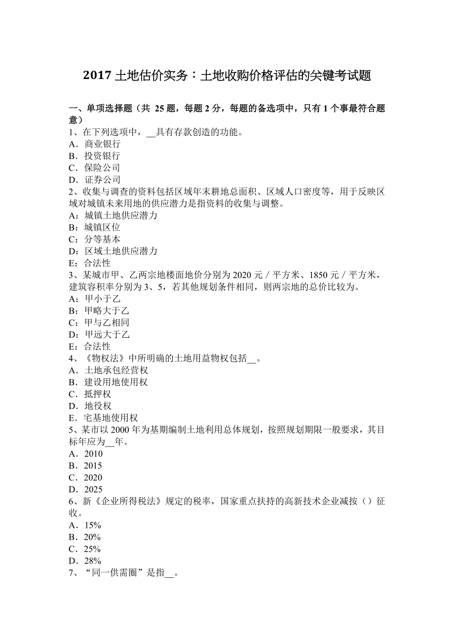 2017土地估价实务土地收购价格评估的关键考试题_第1页