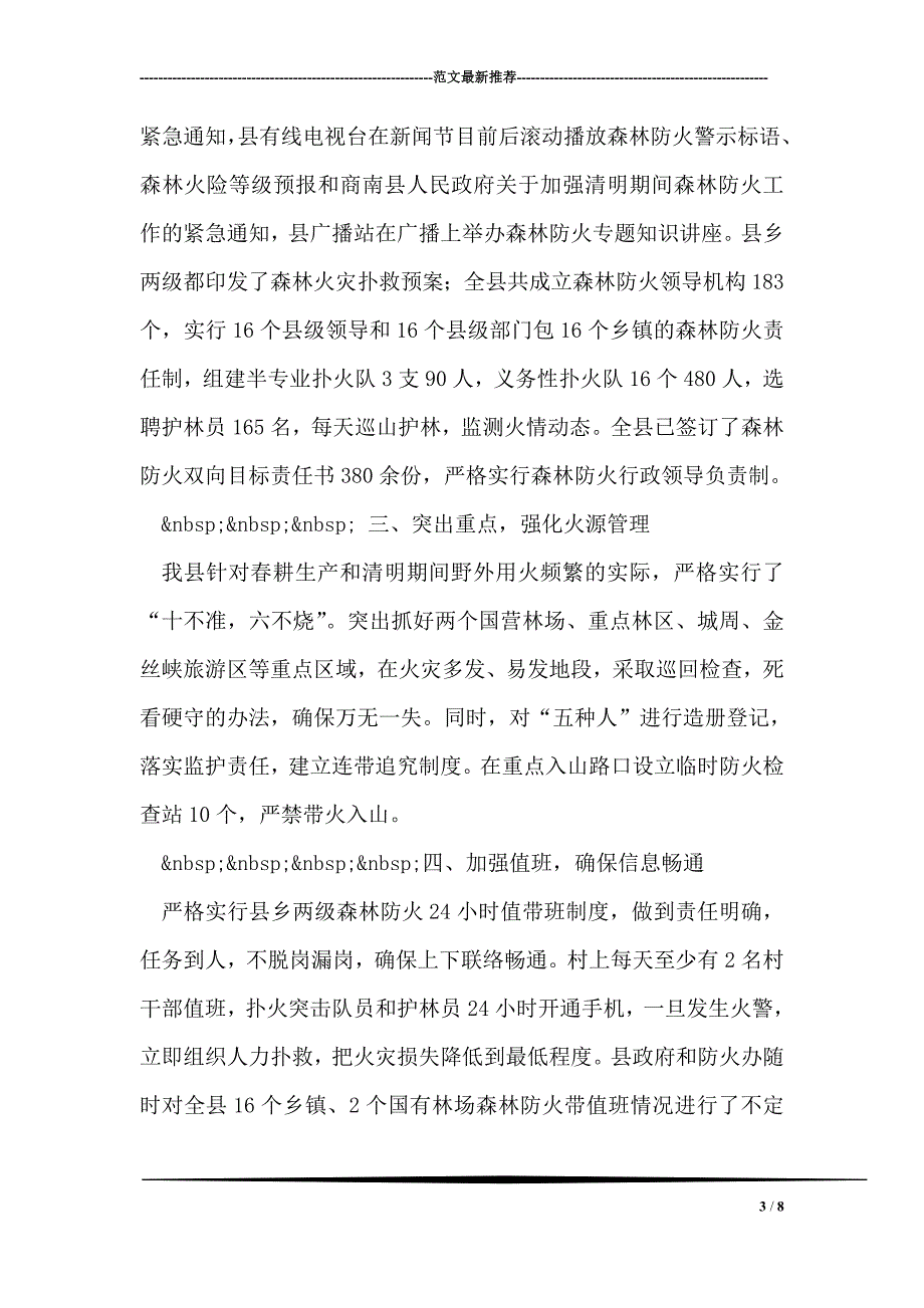 县林业度森林防火工作总结0_第3页