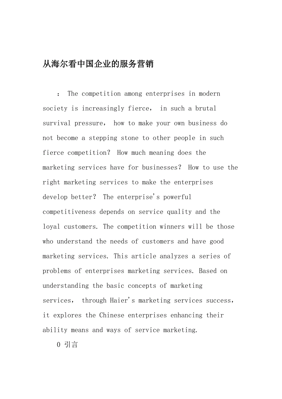 从海尔看中国企业的服务营销精选文档_第1页