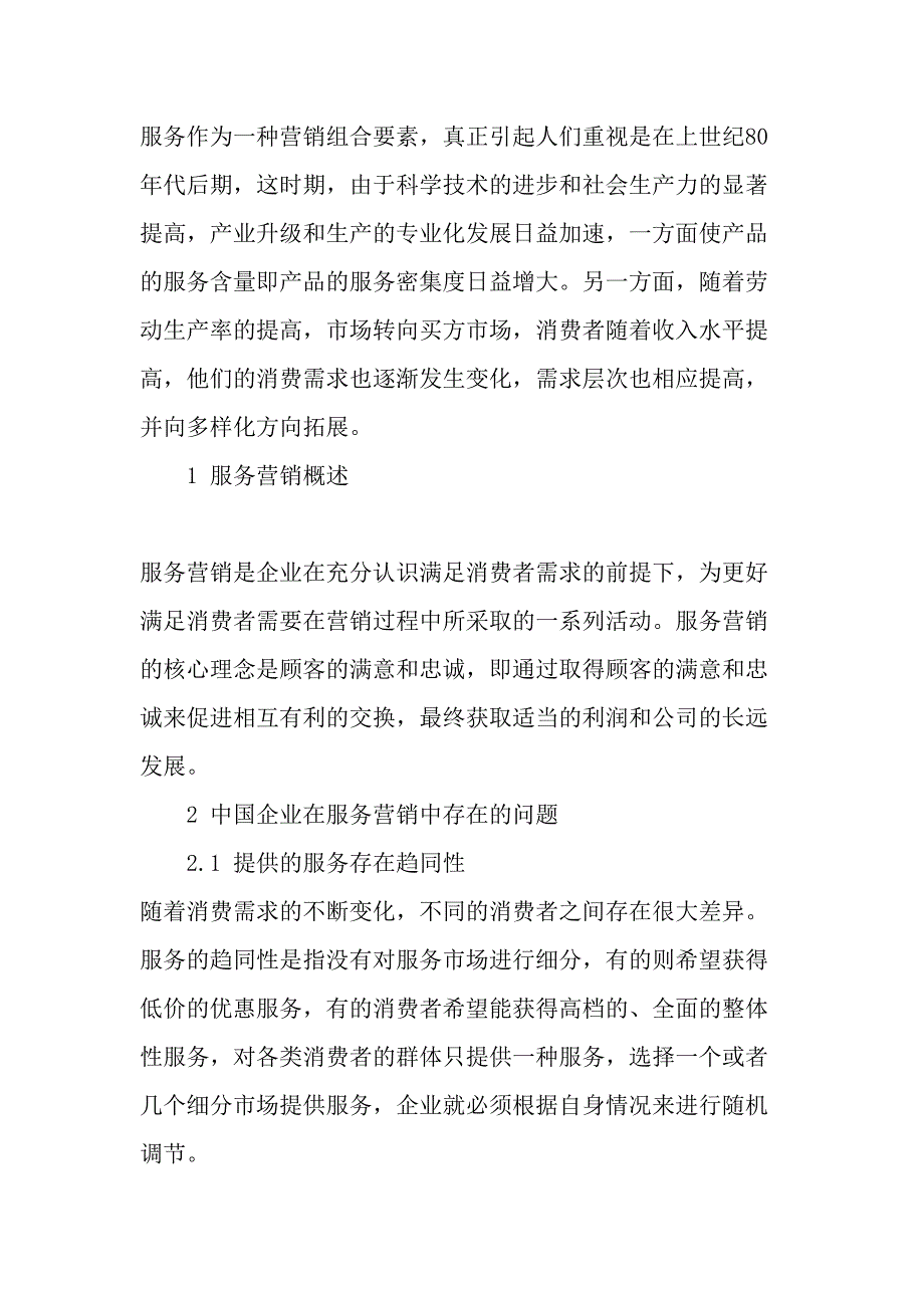 从海尔看中国企业的服务营销精选文档_第2页