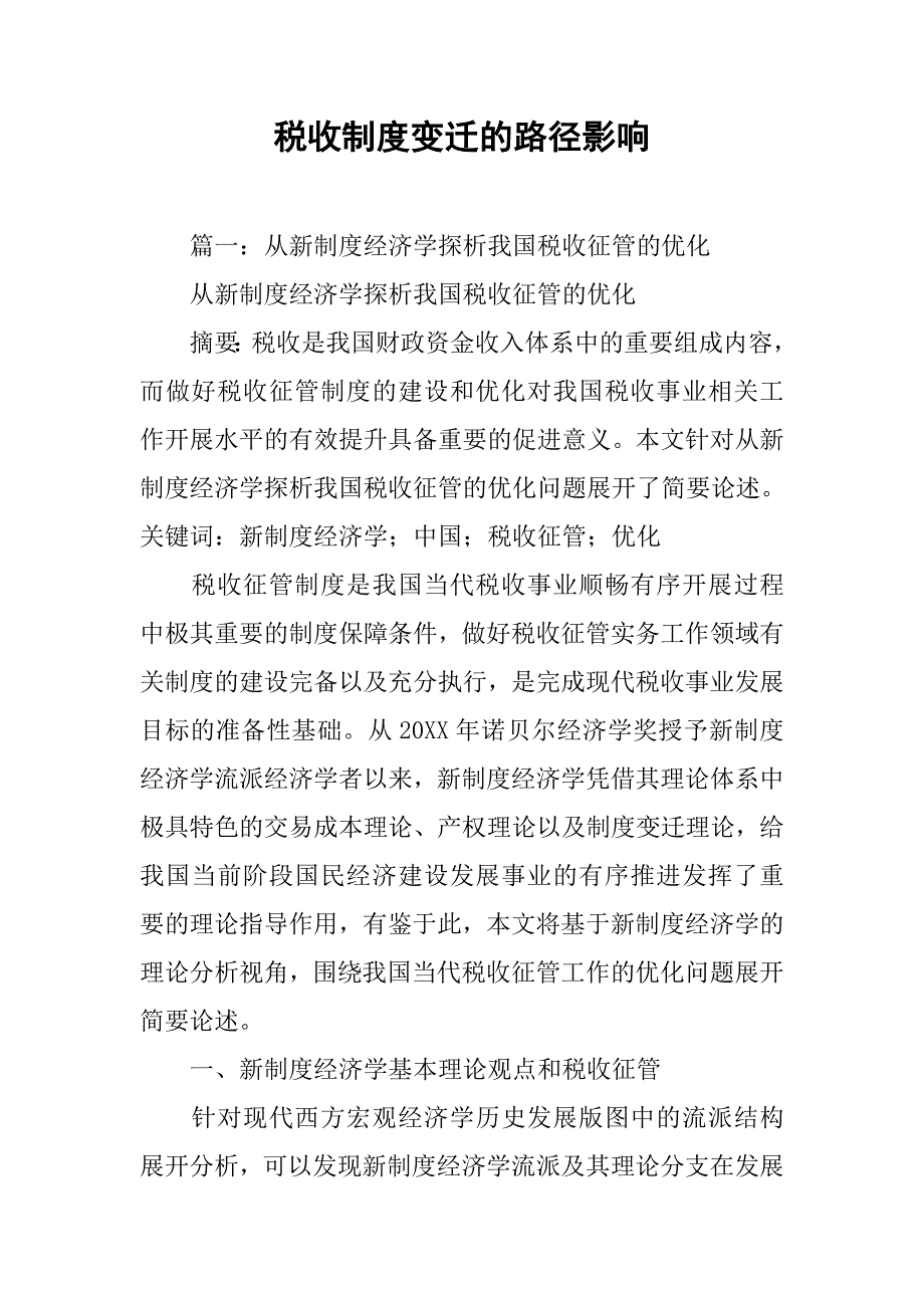 税收制度变迁的路径影响_第1页