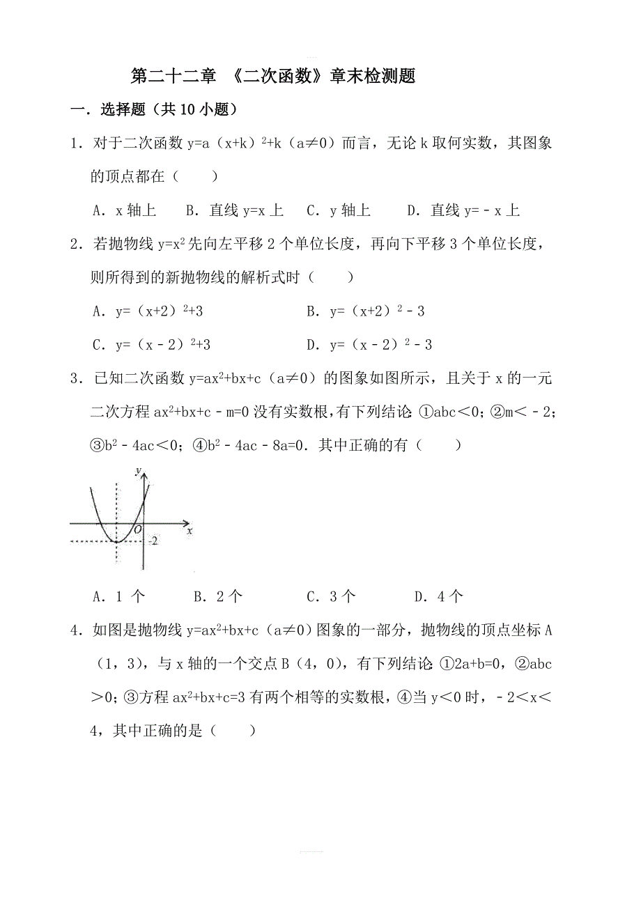 2018年秋人教版九年级数学上册第二十二章二次函数章末检测题含答案_第1页