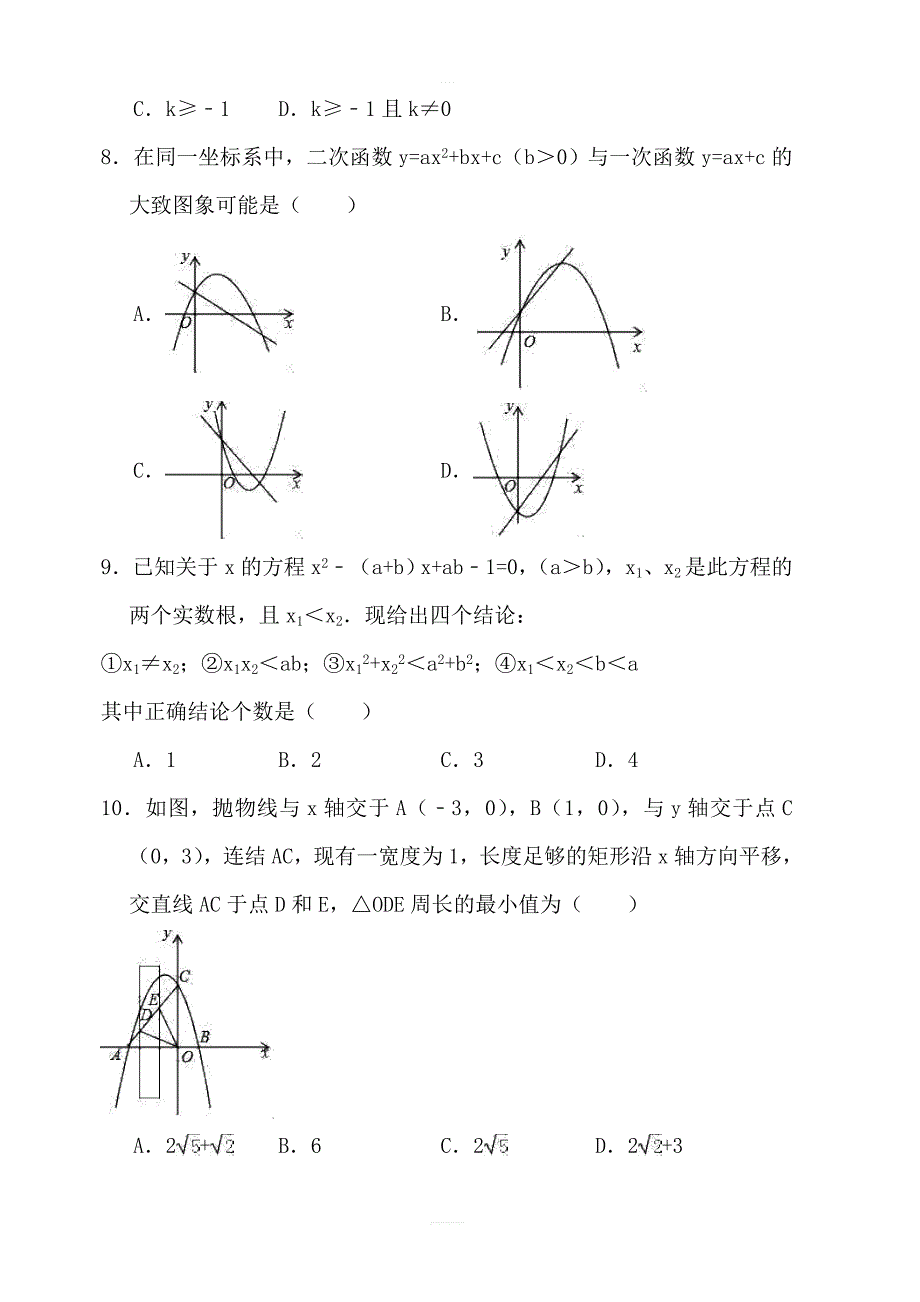 2018年秋人教版九年级数学上册第二十二章二次函数章末检测题含答案_第3页