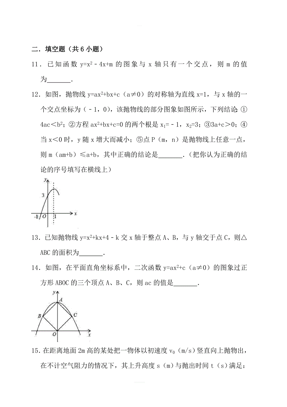 2018年秋人教版九年级数学上册第二十二章二次函数章末检测题含答案_第4页