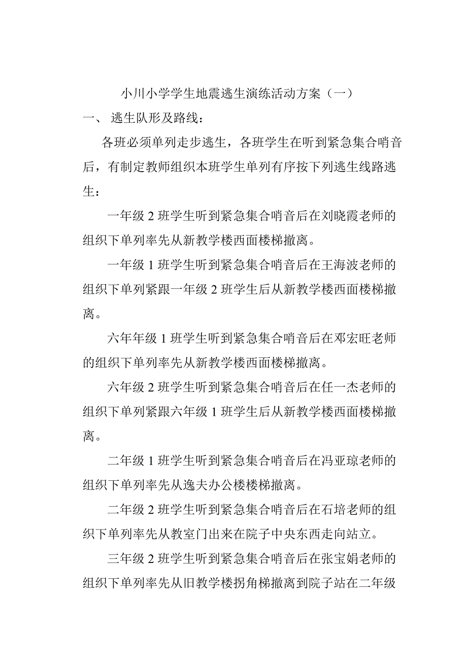 小川小学学生地震逃生演练活动预案_第2页