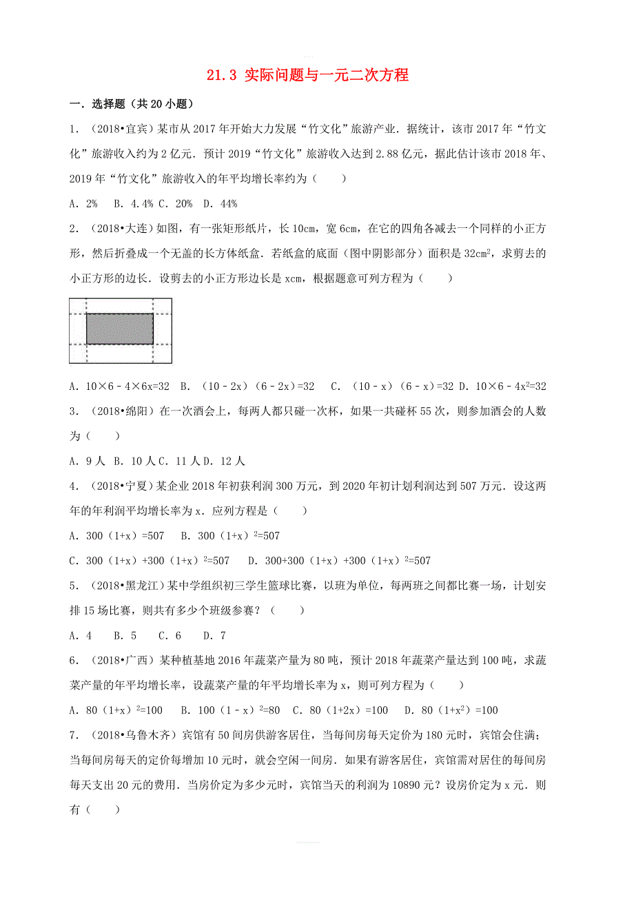 【三年中考真题】九年级数学上册21.3实际问题与一元二次方程同步练习含答案_第1页