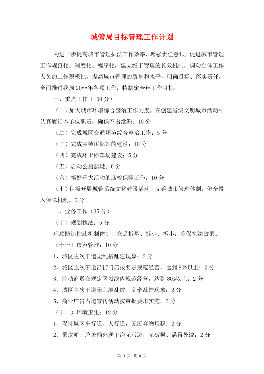 城管局效能建设措施和计划与城管局目标管理工作计划汇编_第3页