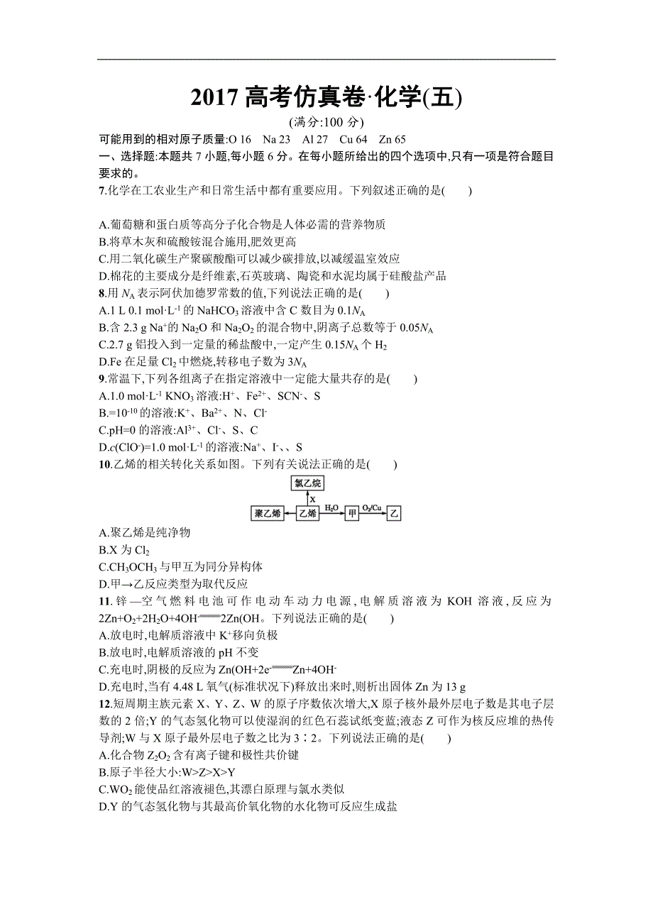 2017高考仿真试卷二轮——化学试题五Word版含解析_第1页