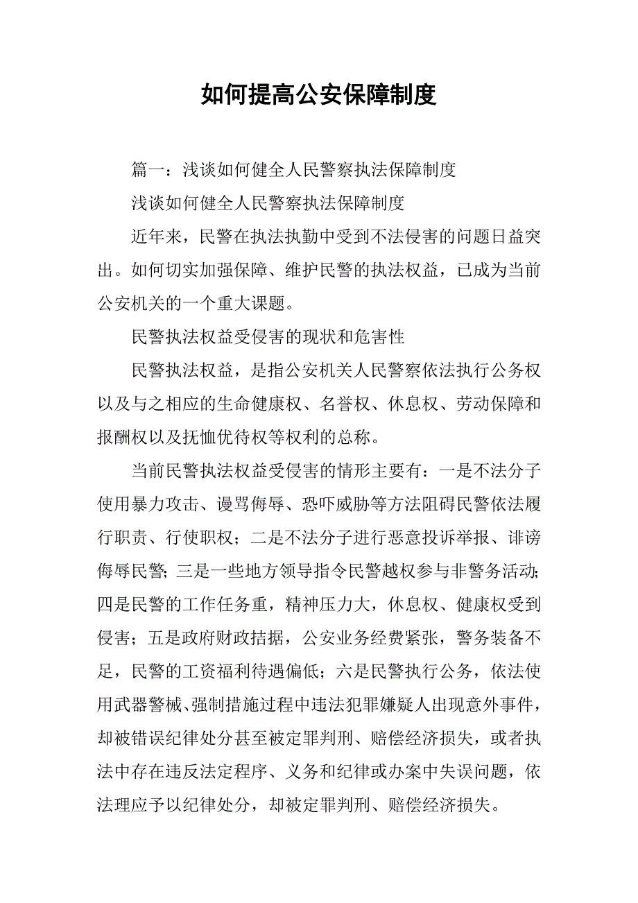 如何提高公安保障制度_第1页