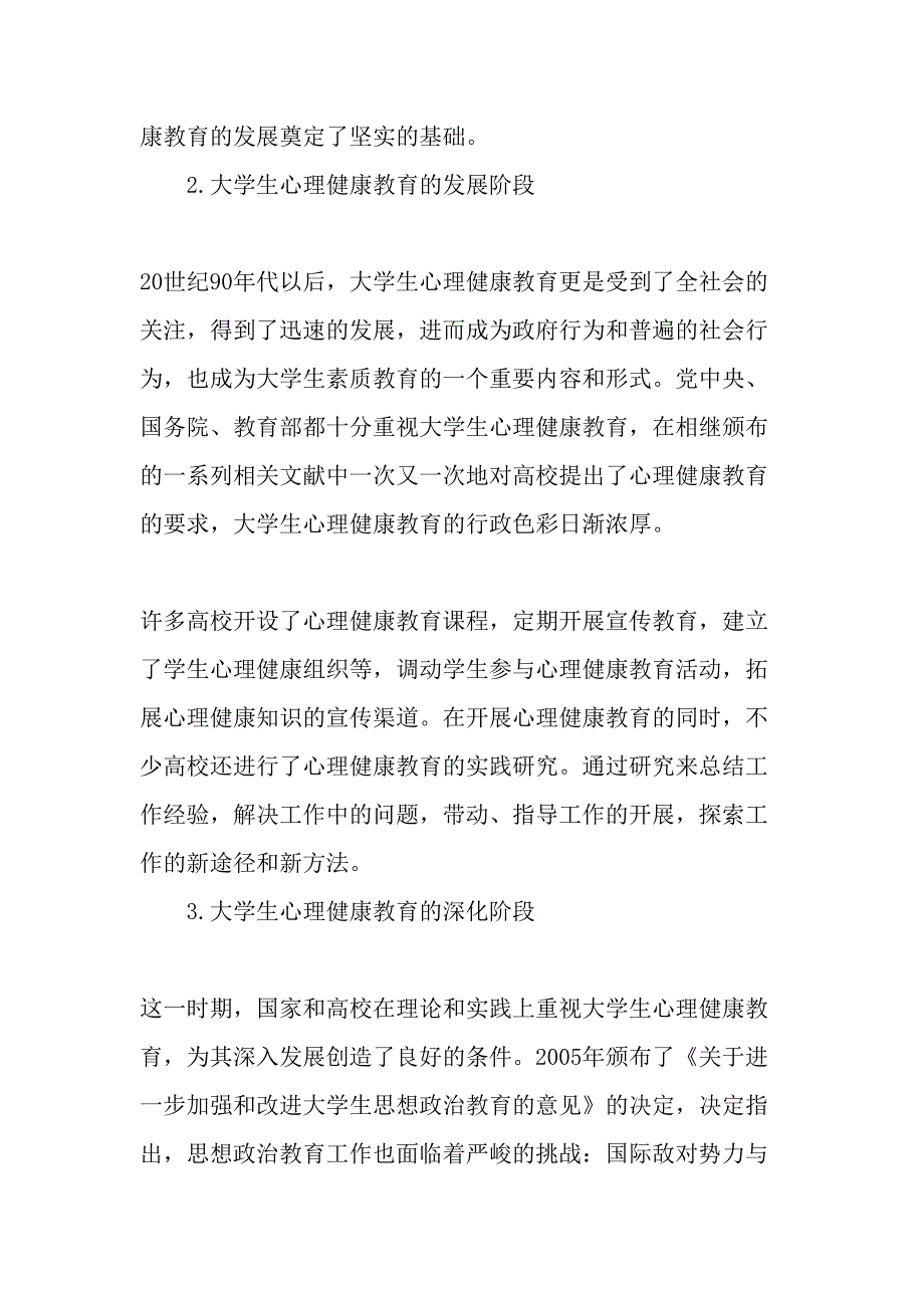 我国大学生心理健康教育的回顾与总结文档_第3页