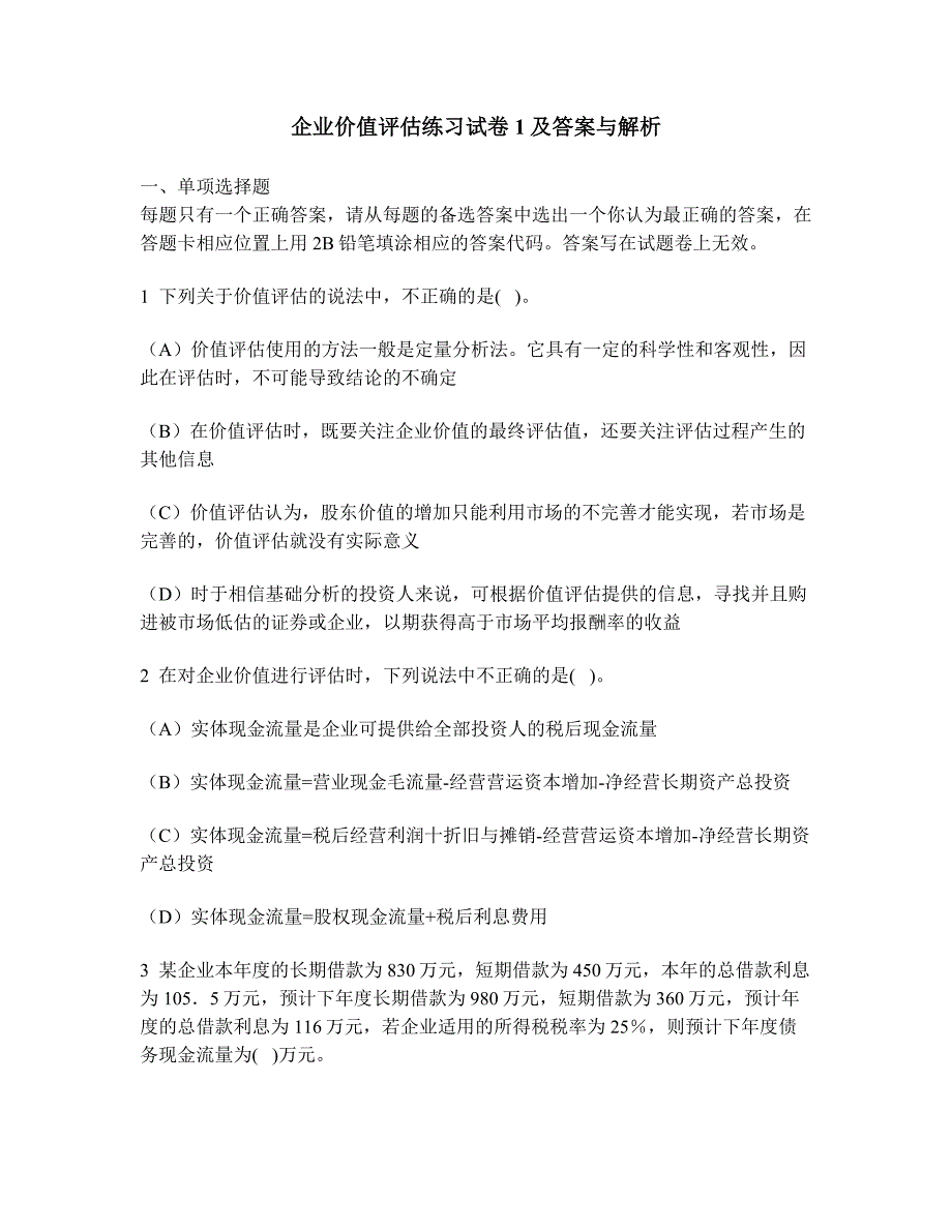 [财经类试卷]企业价值评估练习试卷1及答案与解析_第1页