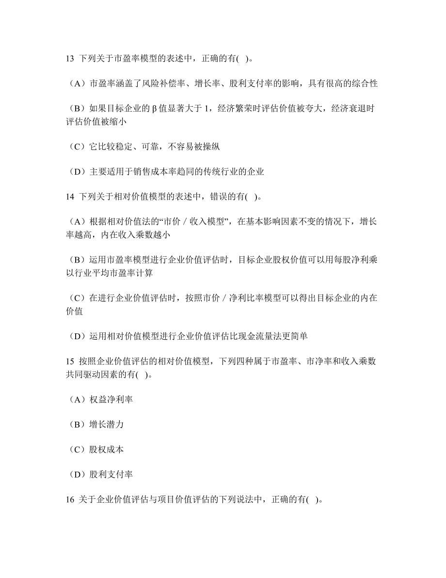 [财经类试卷]企业价值评估练习试卷1及答案与解析_第5页