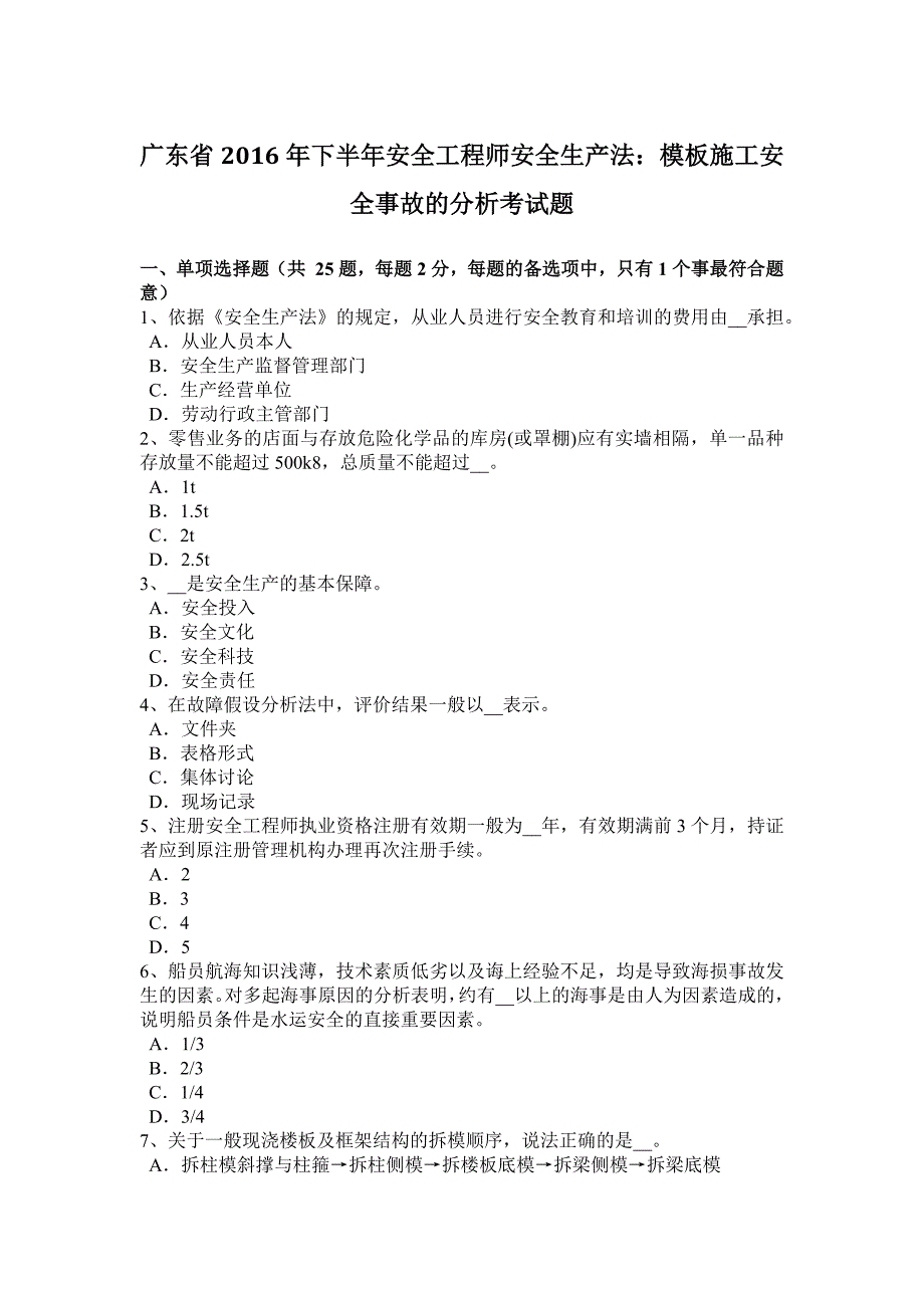 广东省下半年安全工程师安全生产法模板施工安全事故的分析考试题_第1页