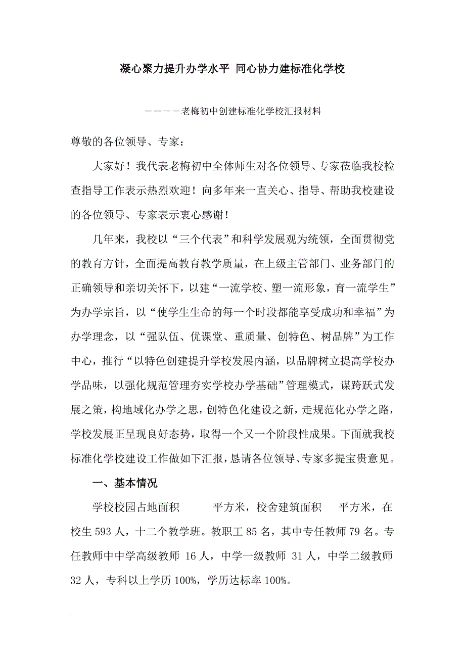 凝心聚力提升办学水平同心协力建标准化学校老梅初中汇报材料_第1页