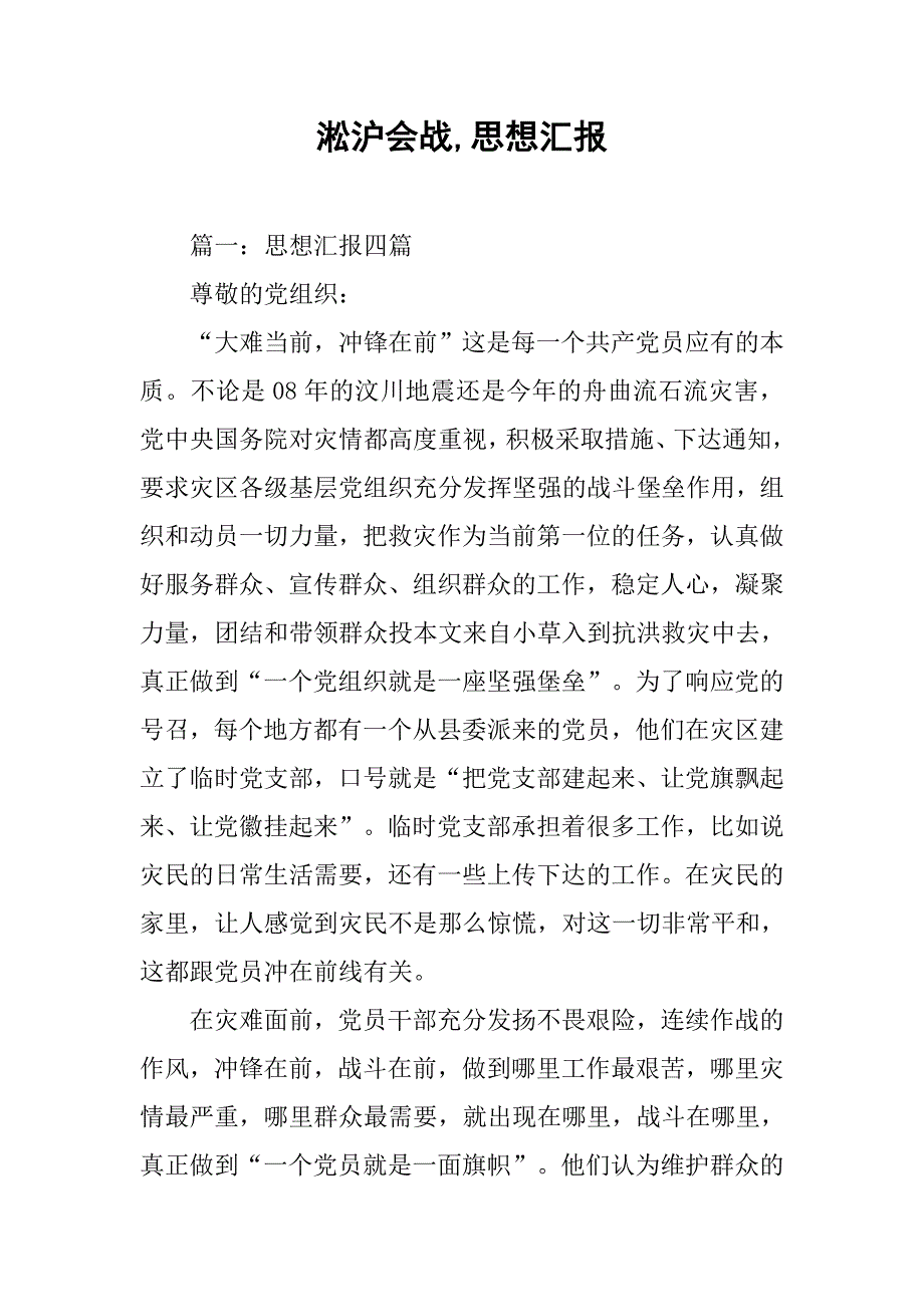淞沪会战,思想汇报_第1页