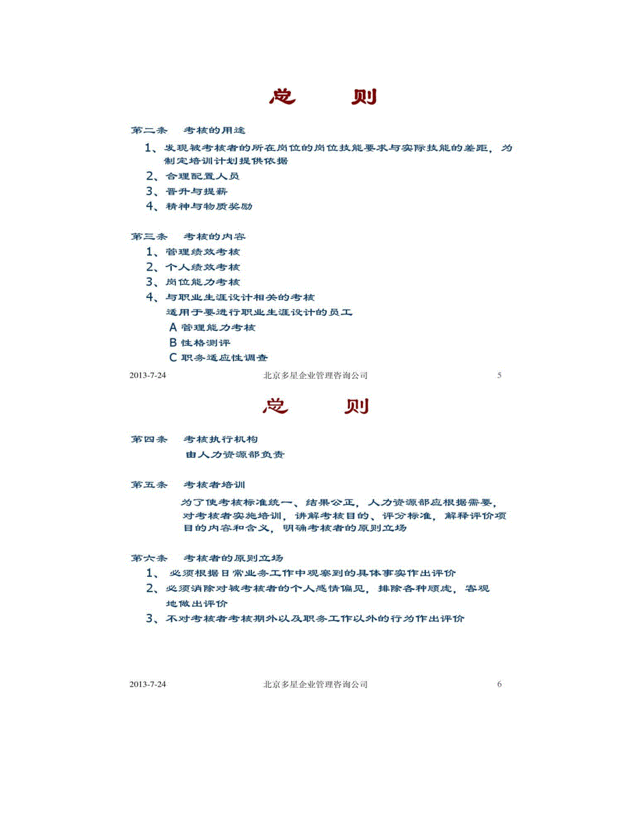 【实例】北京多星咨询-潍纺裕华纺织公司-人力资源考核概况_第3页