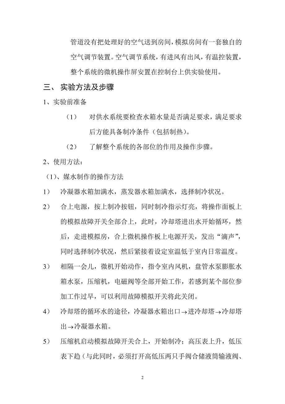 空气调节实验报告.._第3页