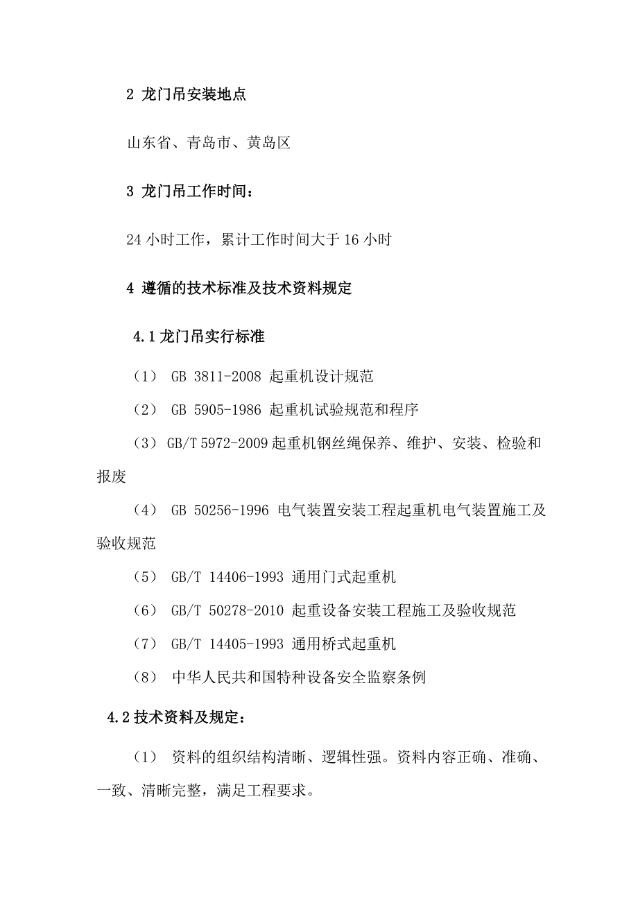 青岛地铁竖井20吨龙门吊技术参数分解_第3页