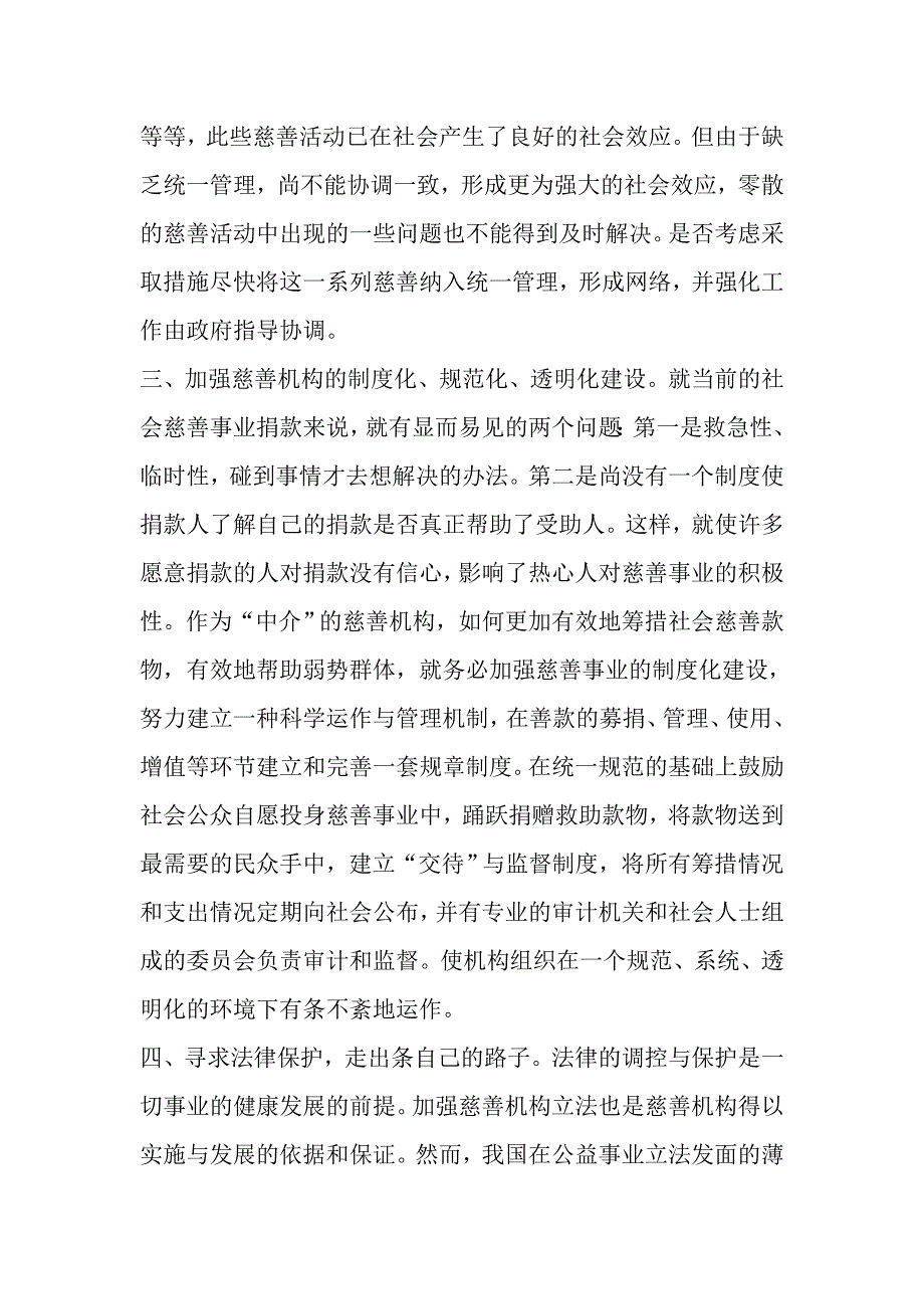 对街道慈善机构发展的体会思考最新年文档_第3页