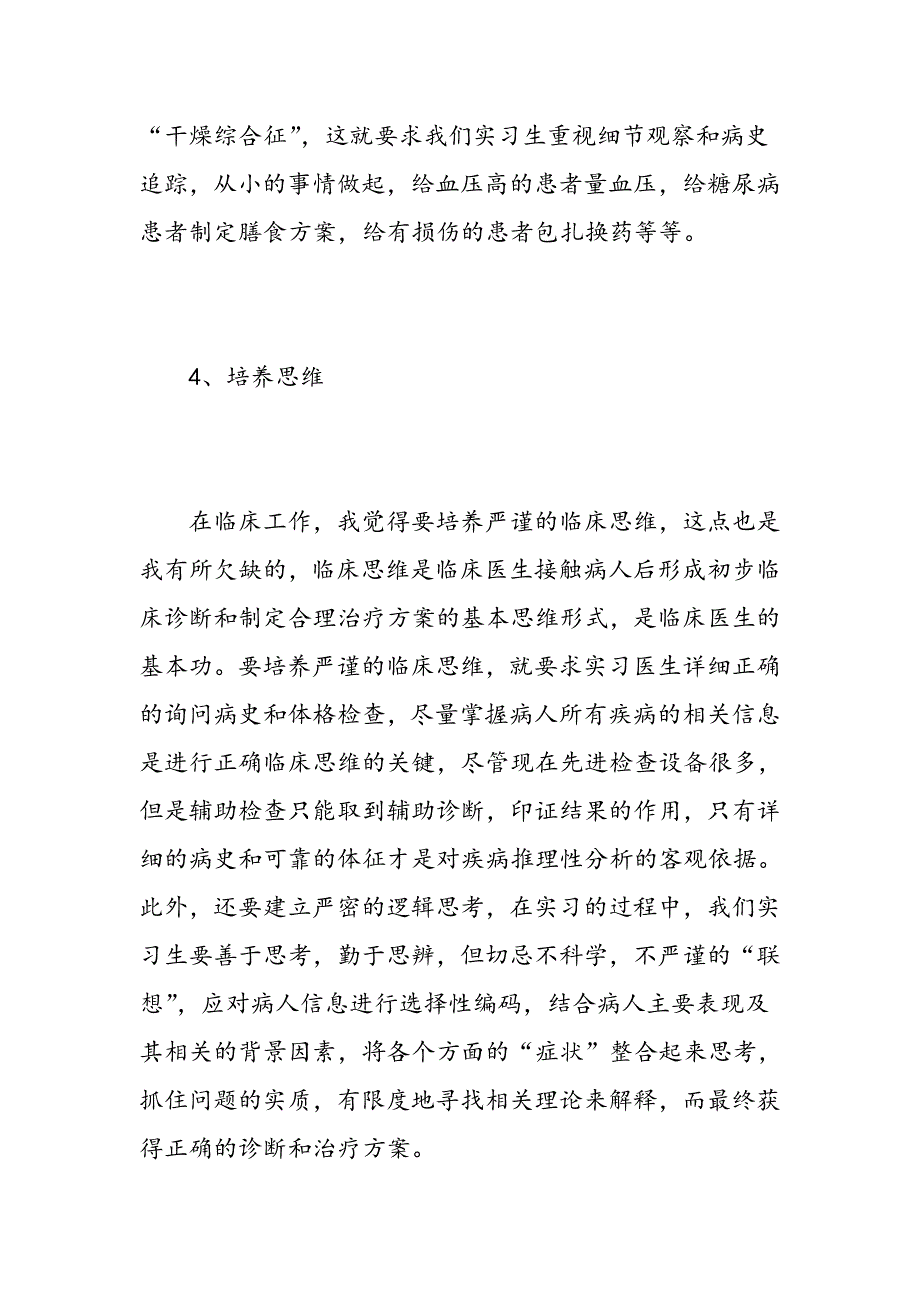 临床医学各科室实习自我鉴定精选范文_第4页