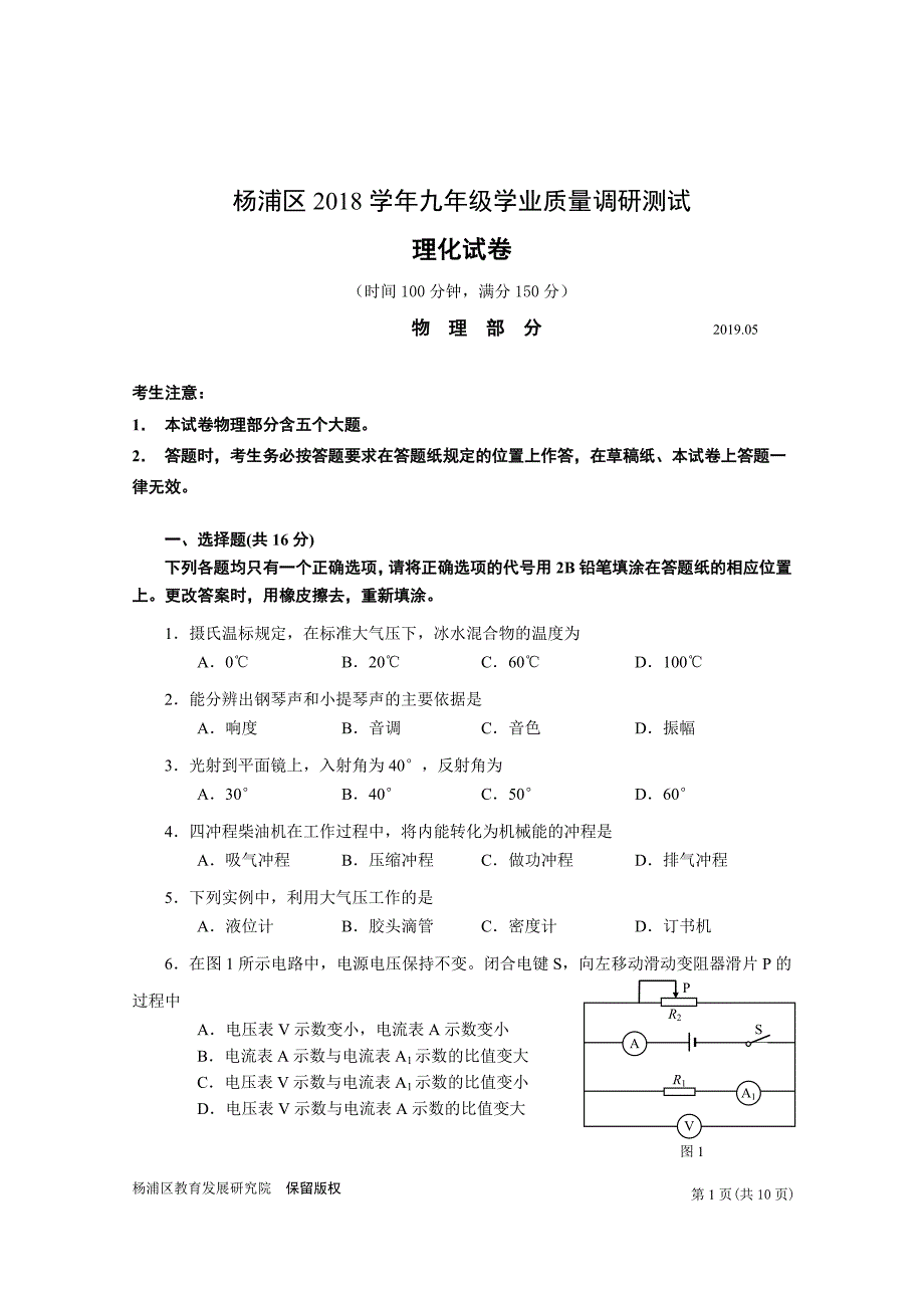 上海市杨浦区2019届中考三模物理试卷及答案_第1页