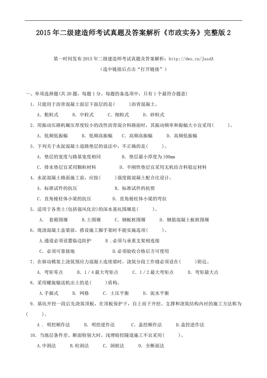 二级建造师考试真题及答案解析市政实务完整版2_第1页