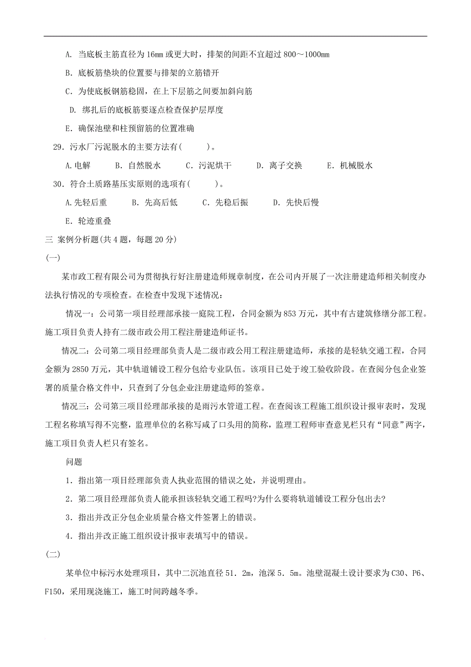 二级建造师考试真题及答案解析市政实务完整版2_第4页