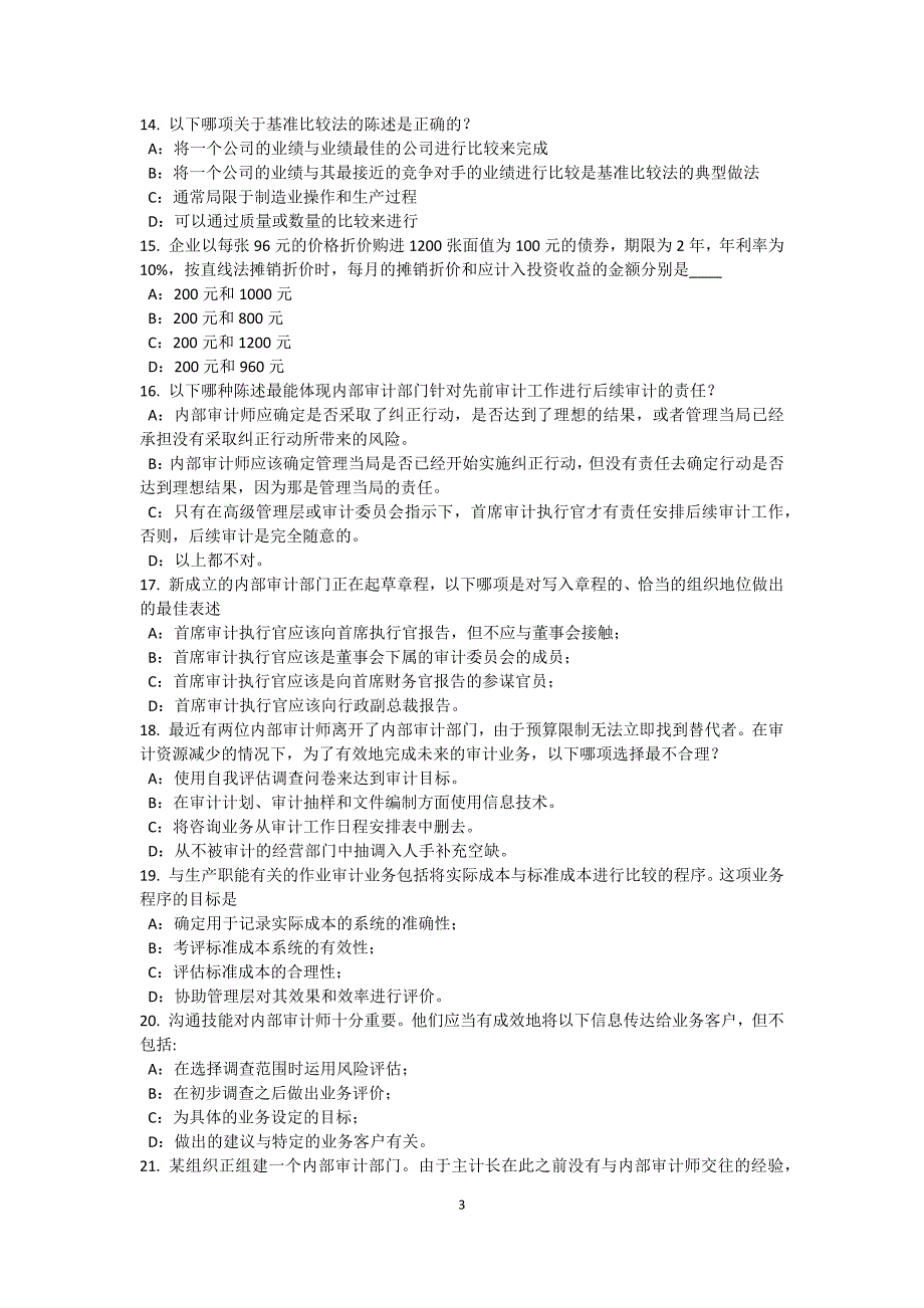 宁夏省内审师内部审计基础收入与成本的内部控制研究模拟试题_第3页