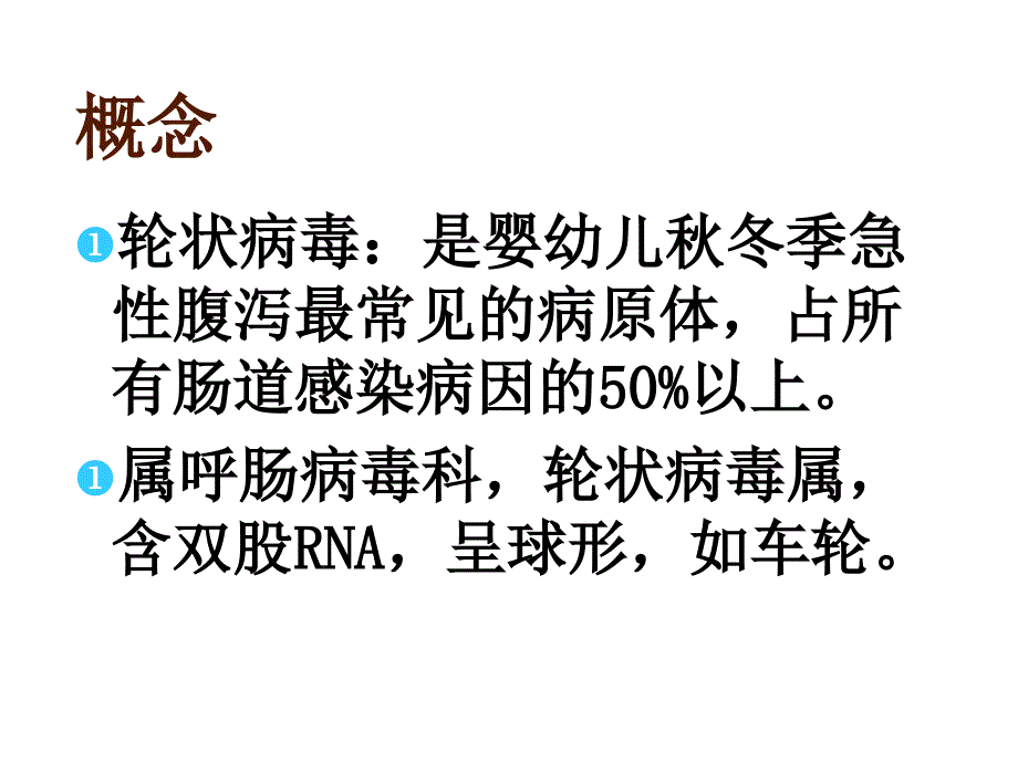 小儿轮状病毒性肠炎_第2页