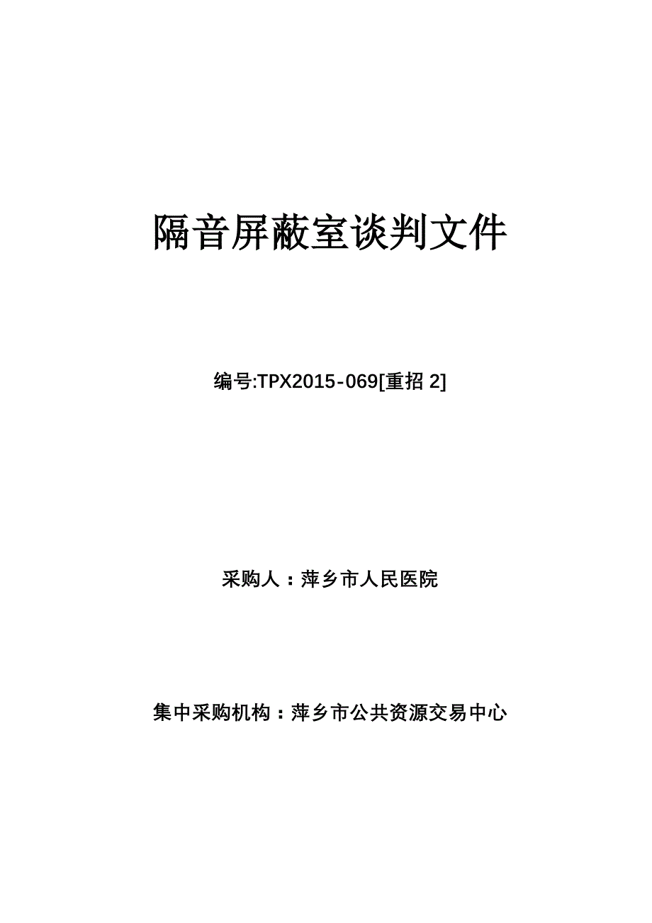 隔音屏蔽室谈判文件_第1页